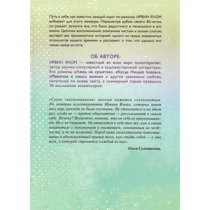 Как я стал собой. Воспоминания. Ірвін Ялом