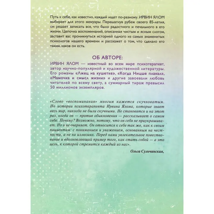 Как я стал собой. Воспоминания. Ірвін Ялом