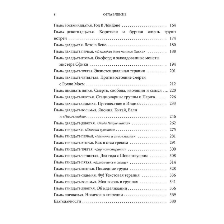 Как я стал собой. Воспоминания. Ірвін Ялом
