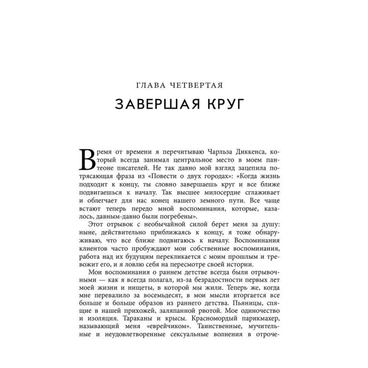 Как я стал собой. Воспоминания. Ірвін Ялом