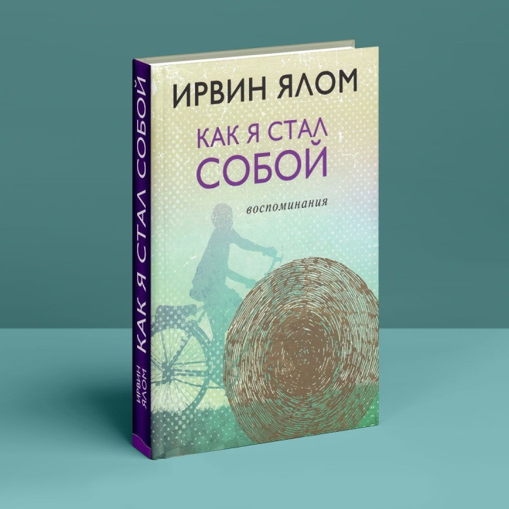 Как я стал собой. Воспоминания. Ірвін Ялом