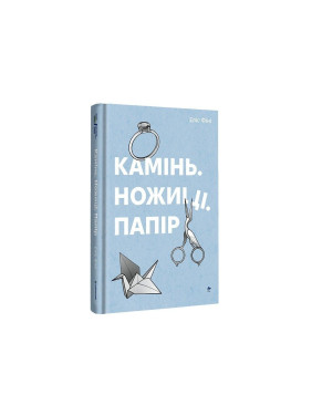 Камінь. Ножиці. Папір. Еліс Фіні Камінь. Ножиці. Папір. Еліс Фіні