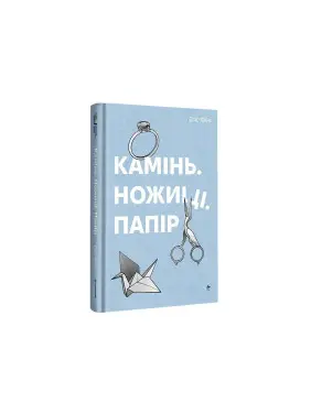 Камінь. Ножиці. Папір. Еліс Фіні