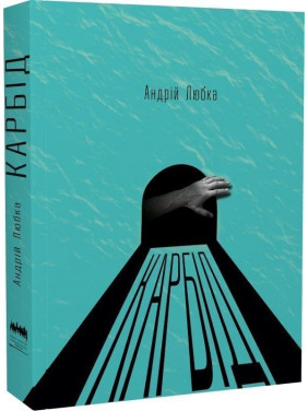 Карбід. Андрій Любка