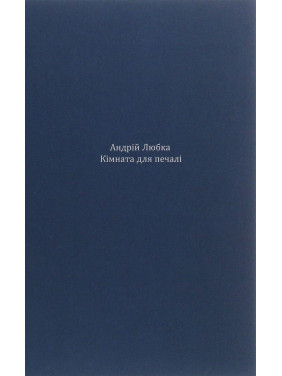 Кімната для печалі. Андрій Любка
