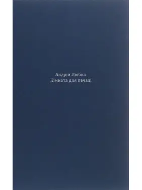 Кімната для печалі. Андрій Любка