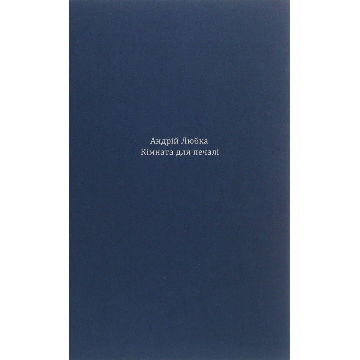 Кімната для печалі. Андрій Любка