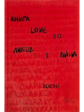 Книга Love 2.0. Любов і війна. Надія Коверська