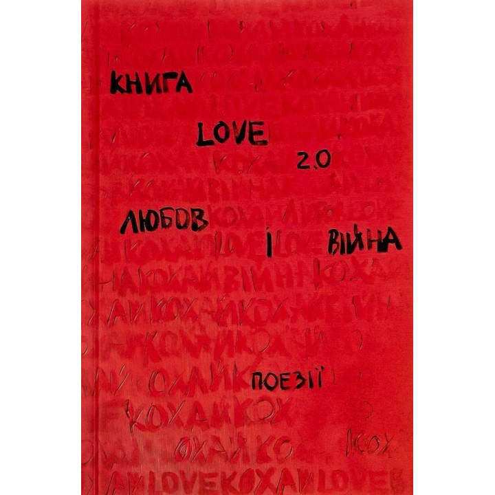 Книга Love 2.0. Любов і війна. Надія Коверська
