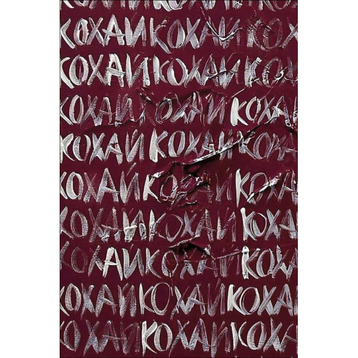 Книга Love 2.0. Любов і війна. Надія Коверська