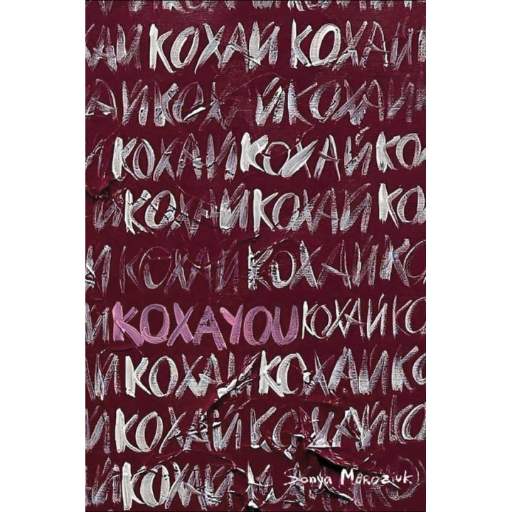 Книга Love 2.0. Любов і війна. Надія Коверська