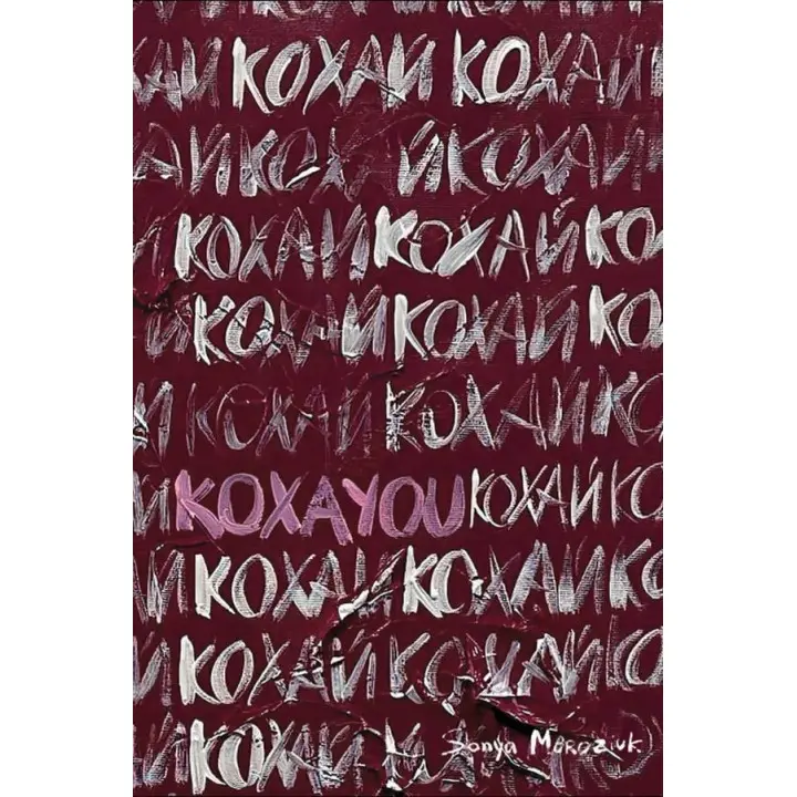 Книга Love 2.0. Любов і війна. Надія Коверська