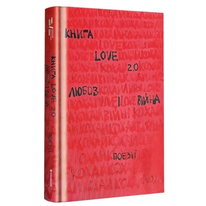 Книга Love 2.0. Любов і війна. Надія Коверська