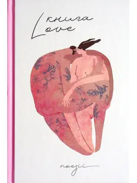 Книга Love. Катерина Бабкіна