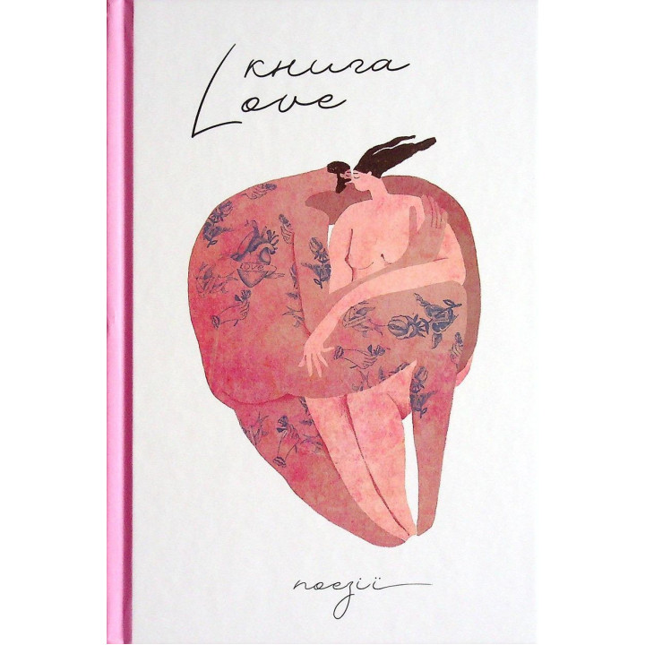 Книга Love. Катерина Бабкіна