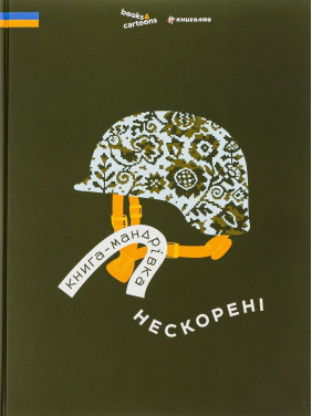 Книга-мандрівка. Нескорені. Ірина Тараненко, Дмитро Кузьменко, Марина Островська