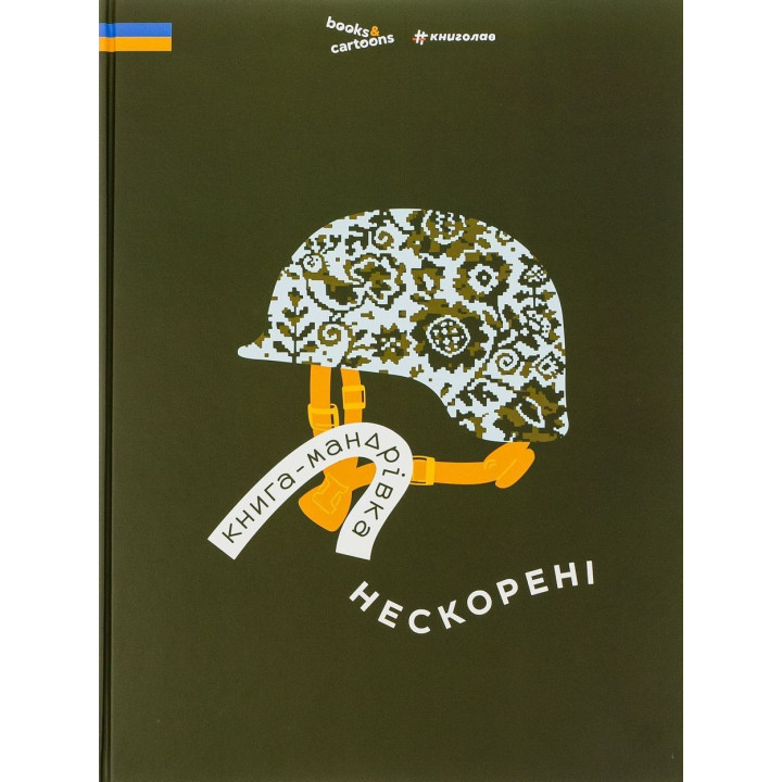 Книга-мандрівка. Нескорені. Ірина Тараненко, Дмитро Кузьменко, Марина Островська