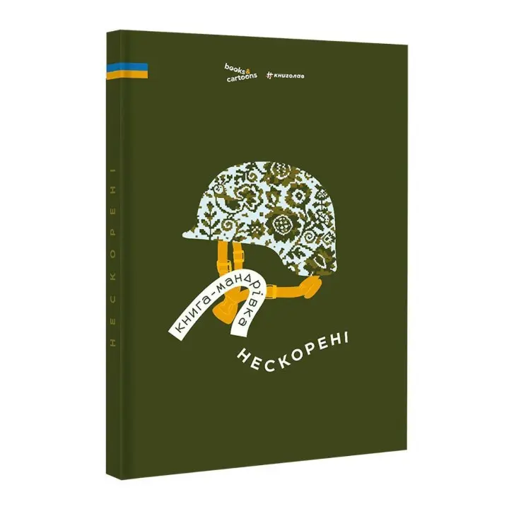 Книга-мандрівка. Нескорені. Ірина Тараненко, Дмитро Кузьменко, Марина Островська