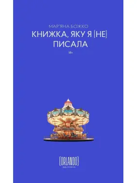 Книжка, яку я [не] писала. Мар'яна Божко