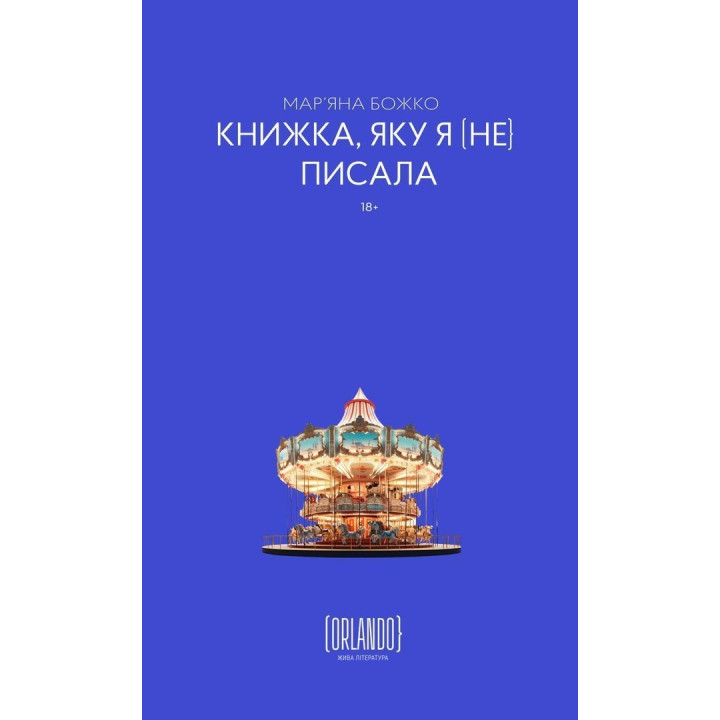 Книга, которую я [не] писала. Марианна Божко