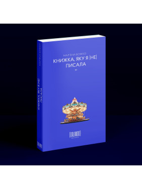 Книжка, яку я [не] писала. Мар'яна Божко