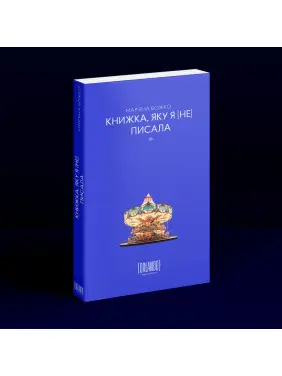 Книжка, яку я [не] писала. Мар'яна Божко