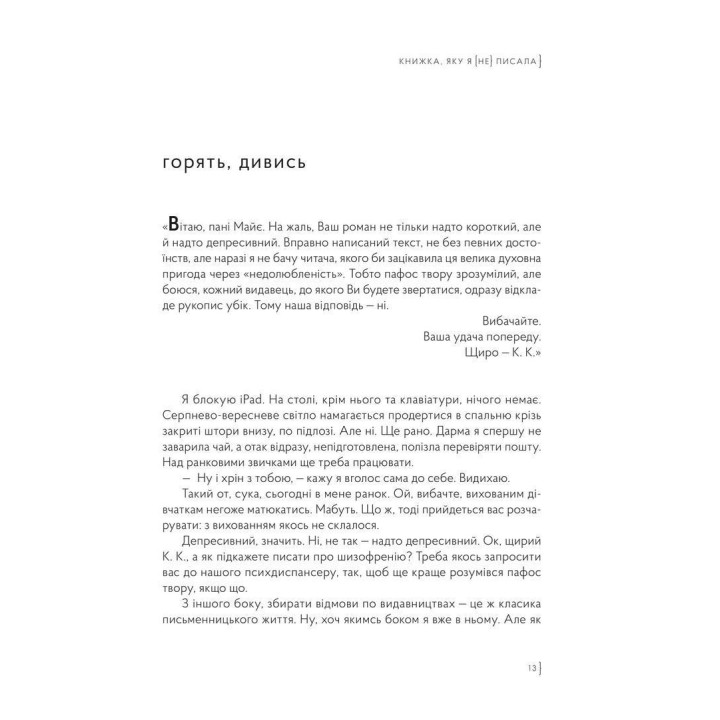 Книга, которую я [не] писала. Марианна Божко