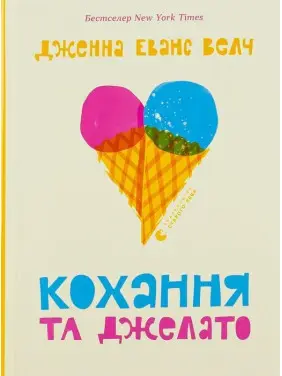Кохання та джелато. Дженна Еванс Велч