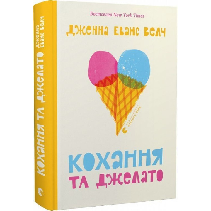 Кохання та джелато. Дженна Еванс Велч