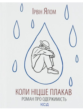Коли Ніцше плакав. Роман про одержимість. Ірвін Ялом