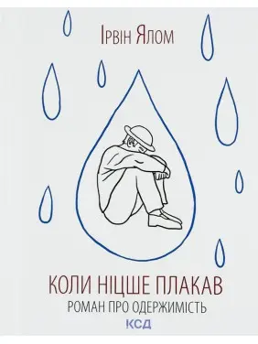 Коли Ніцше плакав. Роман про одержимість. Ірвін Ялом