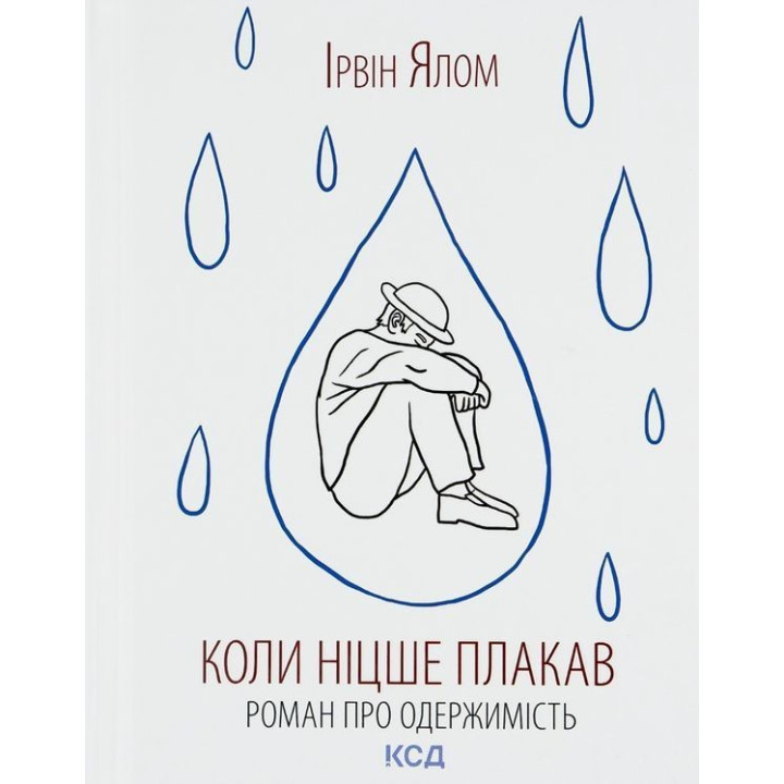 Коли Ніцше плакав. Роман про одержимість. Ірвін Ялом