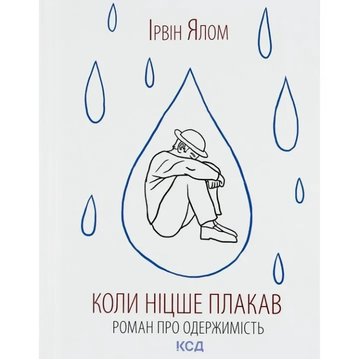 Коли Ніцше плакав. Роман про одержимість. Ірвін Ялом