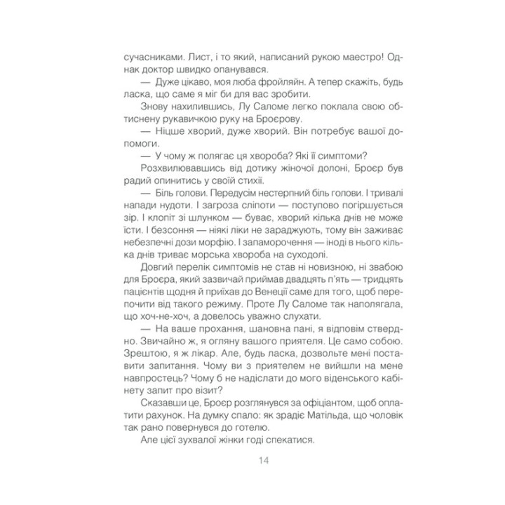 Коли Ніцше плакав. Роман про одержимість. Ірвін Ялом