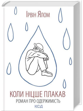 Коли Ніцше плакав. Роман про одержимість. Ірвін Ялом