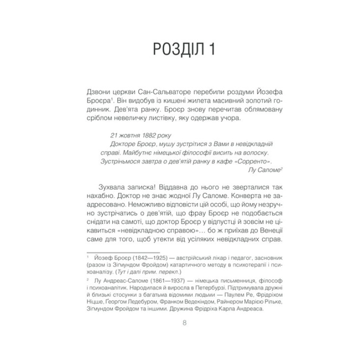 Коли Ніцше плакав. Роман про одержимість. Ірвін Ялом