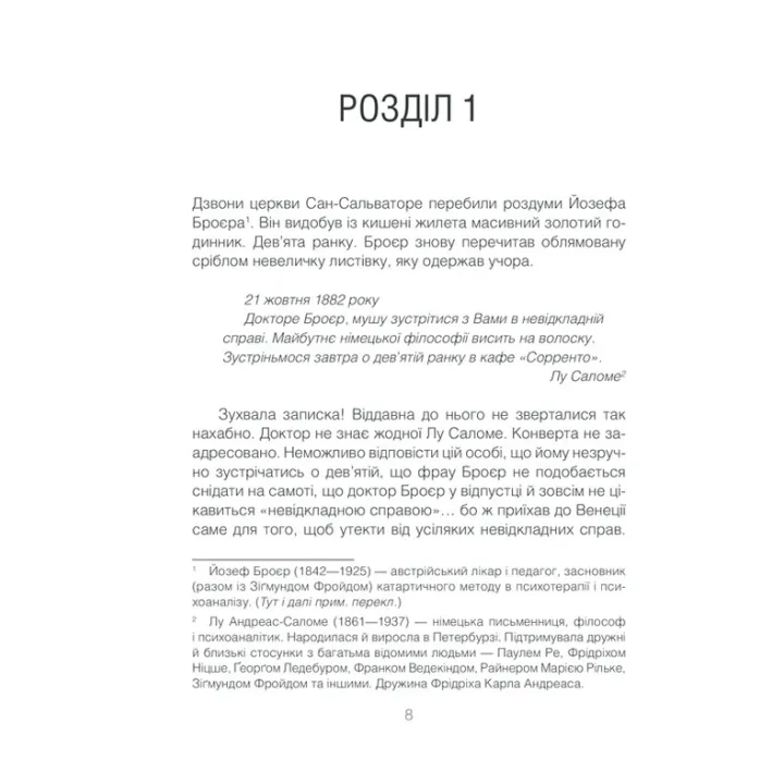 Коли Ніцше плакав. Роман про одержимість. Ірвін Ялом
