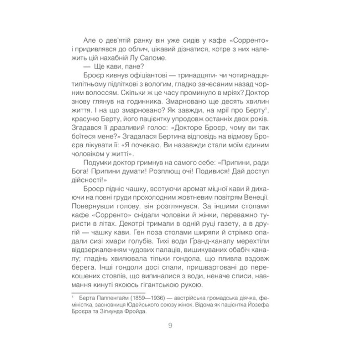 Коли Ніцше плакав. Роман про одержимість. Ірвін Ялом
