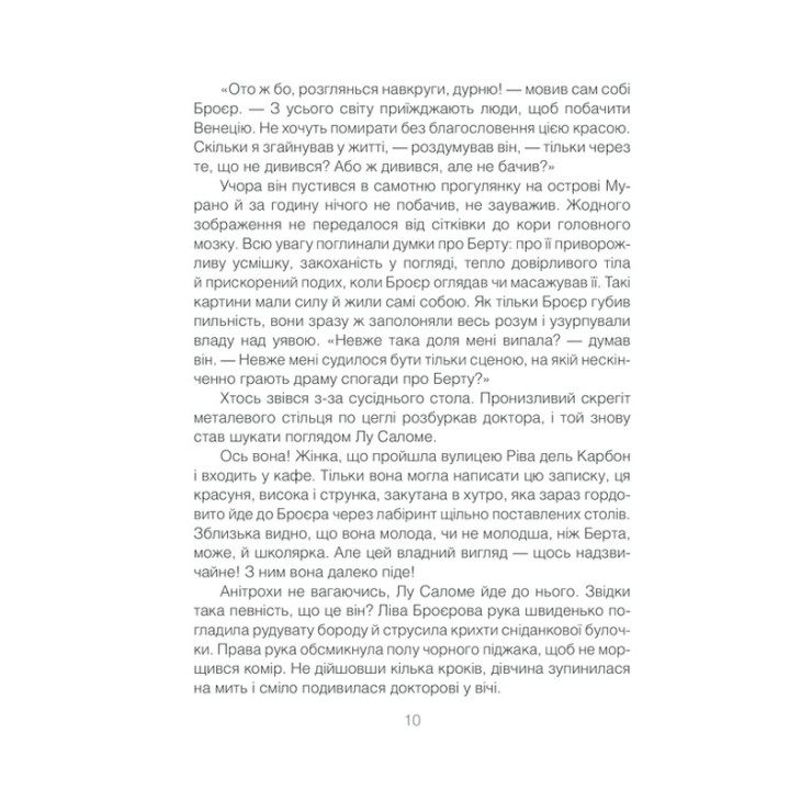 Коли Ніцше плакав. Роман про одержимість. Ірвін Ялом