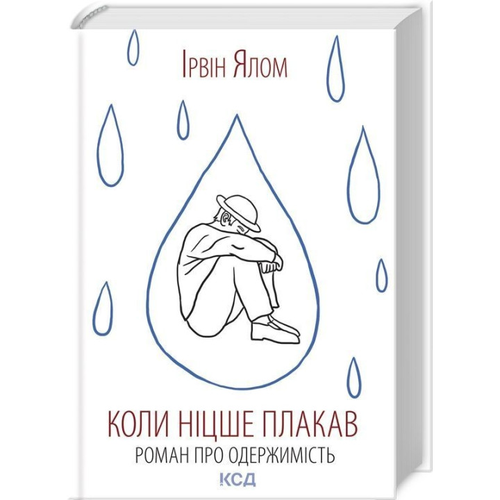 Коли Ніцше плакав. Роман про одержимість. Ірвін Ялом
