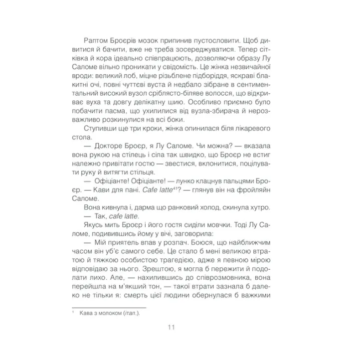 Коли Ніцше плакав. Роман про одержимість. Ірвін Ялом