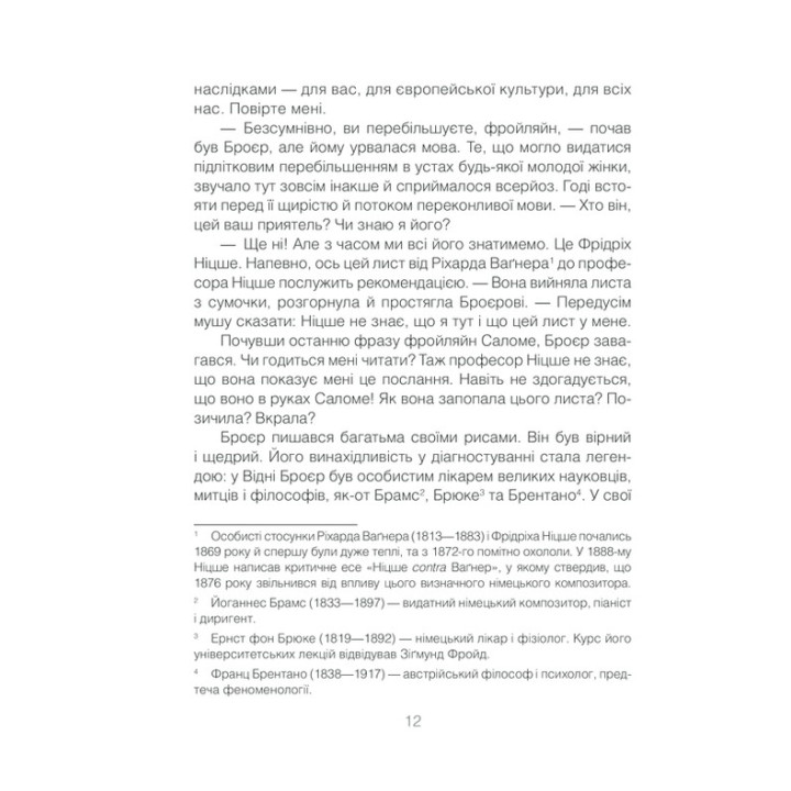 Коли Ніцше плакав. Роман про одержимість. Ірвін Ялом