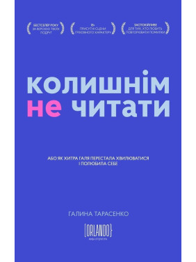 Колишнім не читати. Галина Тарасенко