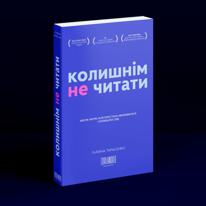 Прежним не читать. Галина Тарасенко