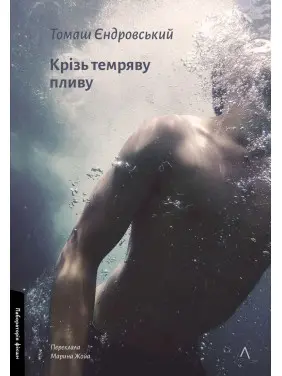 Крізь темряву пливу. Томаш Єндровський