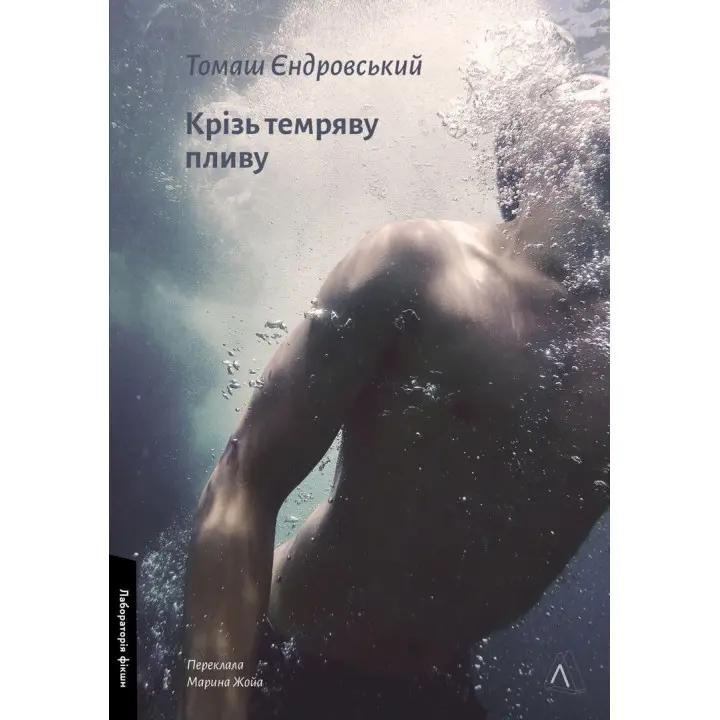 Сквозь темноту плыву. Томаш Ендровский