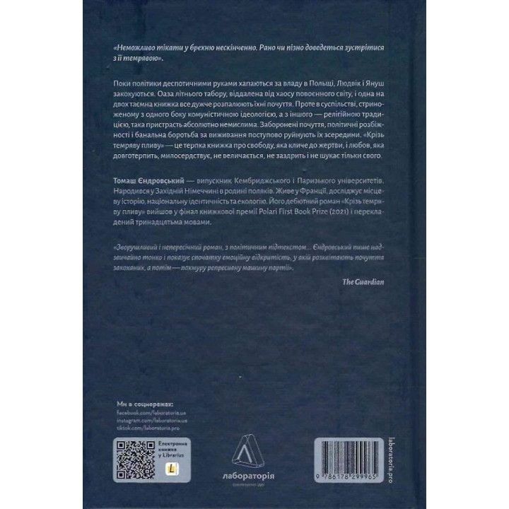 Крізь темряву пливу. Томаш Єндровський