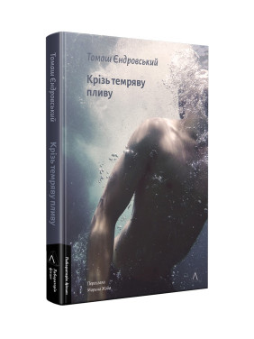 Крізь темряву пливу. Томаш Єндровський