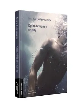 Крізь темряву пливу. Томаш Єндровський