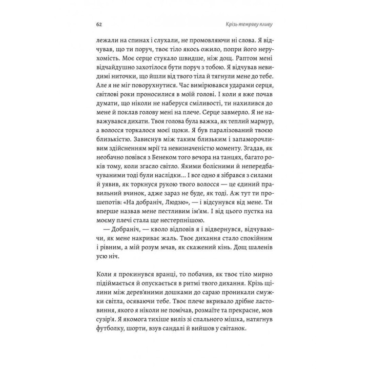 Крізь темряву пливу. Томаш Єндровський
